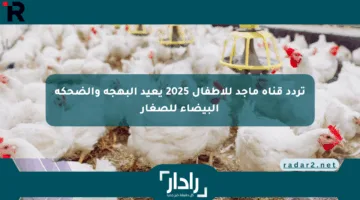 تردد قناة ماجد للأطفال 2025 يعيد البهجة والضحكة البيضاء للصغار